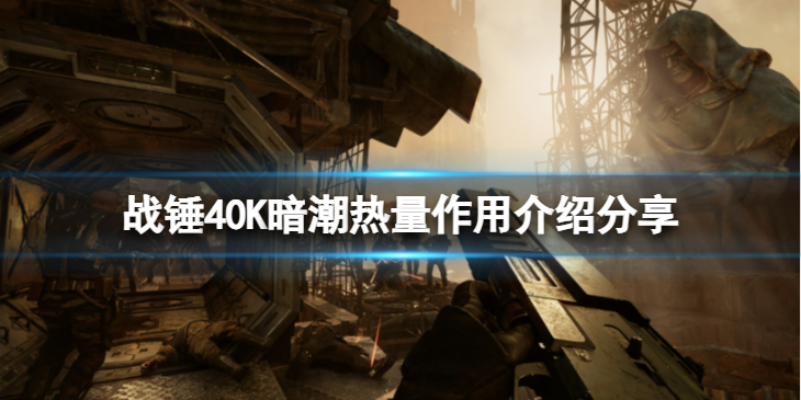 《战锤40K暗潮》热量有什么用？热量作用介绍分享