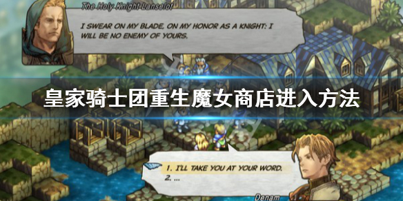 《皇家骑士团重生》魔女商店怎么进？魔女商店进入方法