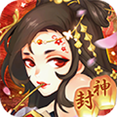 问鼎封神国风神话安卓下载