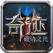 奇迹破晓之光游戏安装
