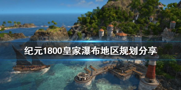 《纪元1800》皇家瀑布如何规划？皇家瀑布地区规划分享