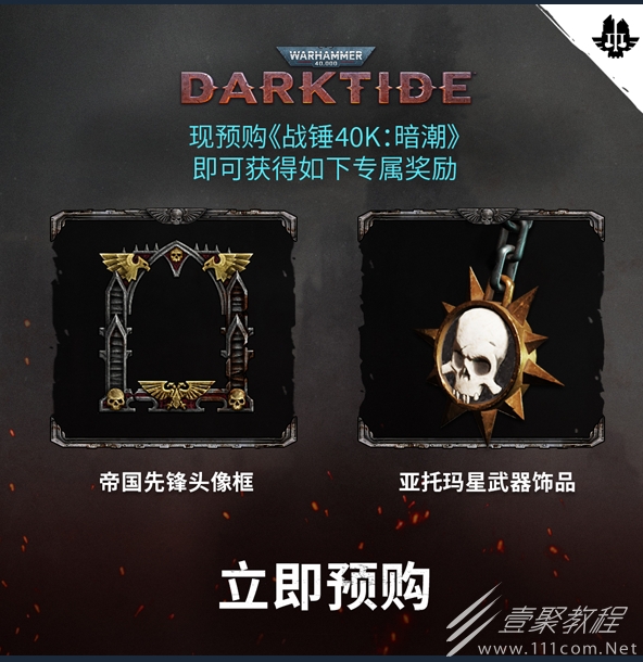 战锤40K暗潮绝版奖励介绍