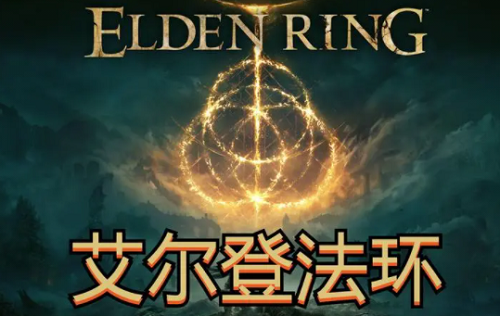艾尔登法环强化石怎么刷?艾尔登法环强化石获得方法