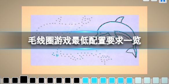 《毛线圈》游戏配置要求高吗？游戏最低配置要求一览