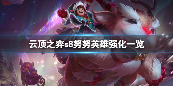 《云顶之弈》s8努努英雄强化是什么？s8努努英雄强化一览