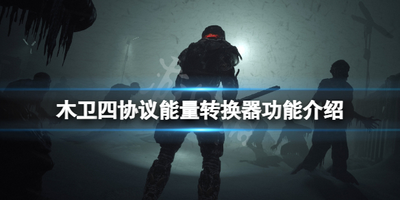 《木卫四协议》能量转换器有什么用？能量转换器功能介绍