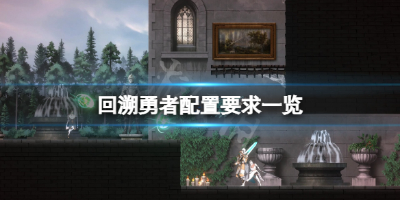 《回溯勇者》配置要求高吗？游戏配置要求一览