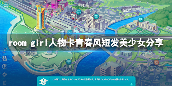 《ROOM Girl》人物卡青春风短发美少女分享 青春风短发美少女怎么捏？