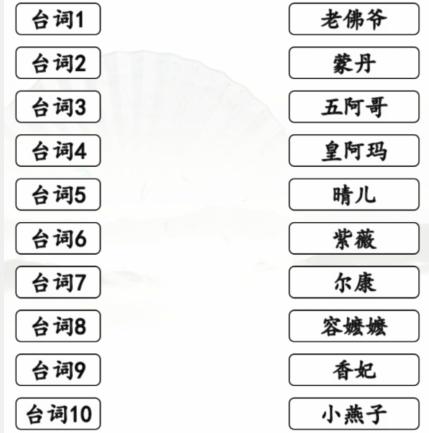 汉字找茬王空耳猜角色连出还珠角色通关攻略