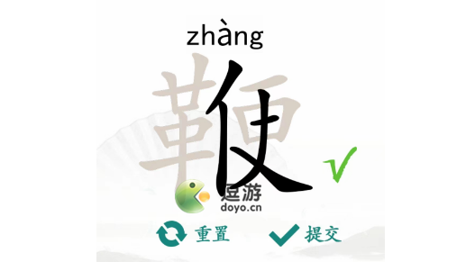 汉字找茬王鞭找出20个字攻略分享