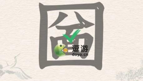 进击的汉字圙找出21个汉字过关攻略解析