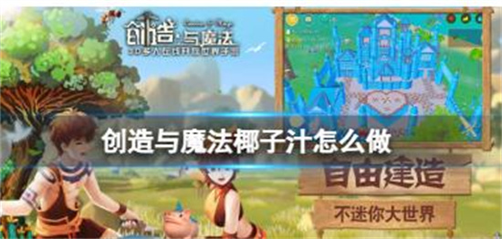 创造与魔法椰子汁怎么做