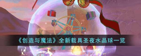 创造与魔法全新载具圣夜水晶球怎么样