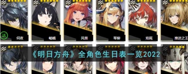 明日方舟全角色生日是什么时候