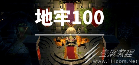 地牢100能不能联机分享