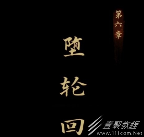 引魂铃第六章图文流程怎么通关