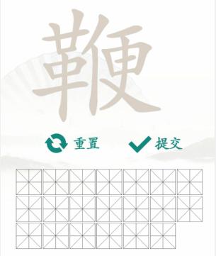 《汉字找茬王》找字鞭怎么过_鞭找出20个常见字通关图文攻略