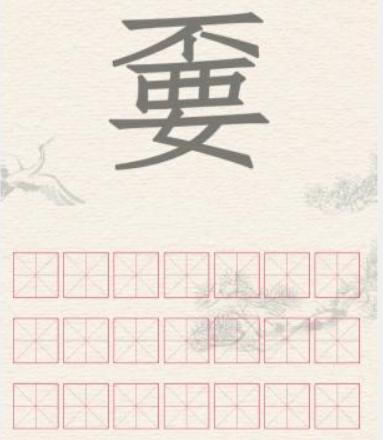 《进击的汉字》拆文解字不要怎么过_不要找出21个汉字通关图文攻略