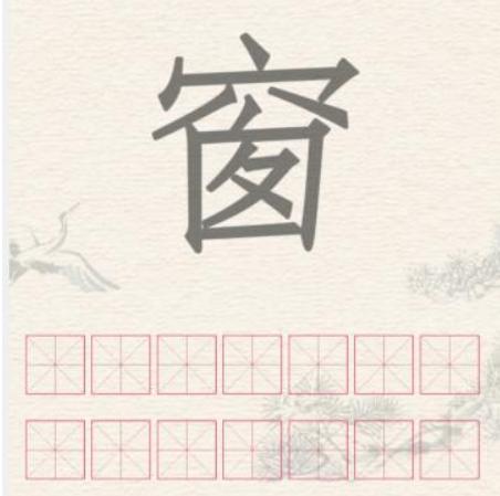 《进击的汉字》拆字窗怎么过_窗找到除一二三外的14个汉字通关图文攻略