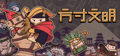 《方寸文明》极难模式策略