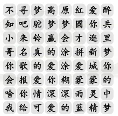 《汉字找茬王》寻梦高原红怎么过_连出正确歌词通关图文攻略
