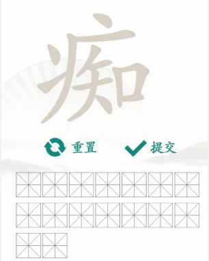 《汉字找茬王》找字痴怎么过_痴找出16个常见字通关图文攻略