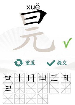 汉字找茬王找字元旦答案大全 汉字找茬王元旦找出16个常见字策略