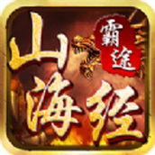 山海经霸途安装包