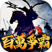 率土之滨百万争霸下载