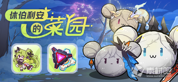 《崩坏3》休伯利安的菜园活动详解