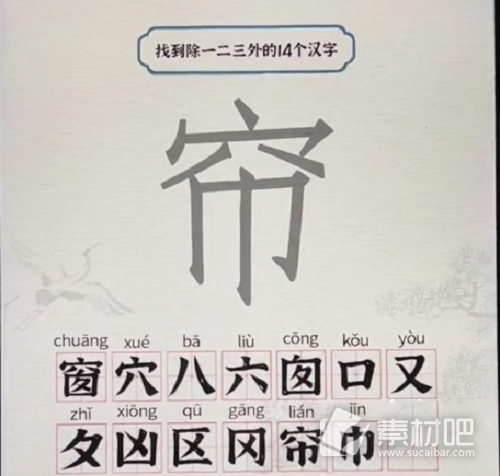《进击的汉字》窗找出14个字策略
