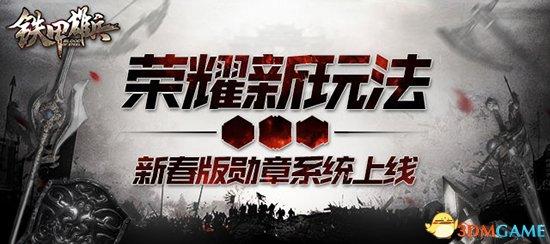 铁甲雄兵勋章系统怎么玩(勋章系统的详细玩法教程)