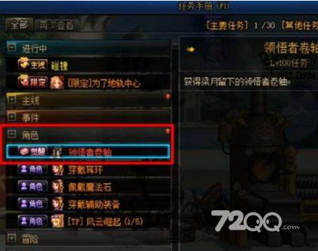 dnf领悟者卷轴任务在哪接