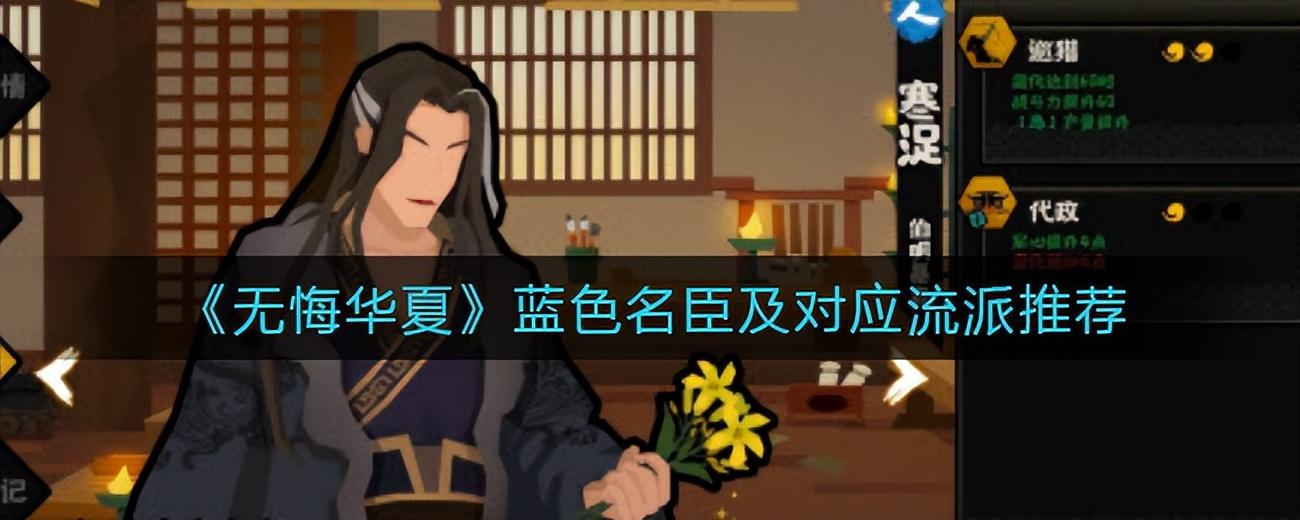 无悔华夏名臣搭配推荐(蓝色名臣流派搭配攻略)