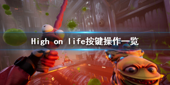 《High on life》怎么换枪？按键操作一览