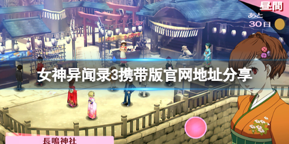 《女神异闻录3携带版》官网是什么？官网地址分享