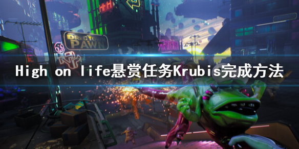 《High on life》怎么到微风天堂？悬赏任务Krubis完成方法
