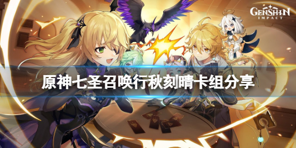 《原神》七圣召唤行秋刻晴卡组怎么玩？七圣召唤行秋刻晴卡组分享
