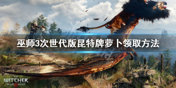 《巫师3次世代版》昆特牌萝卜怎么拿？昆特牌萝卜领取方法