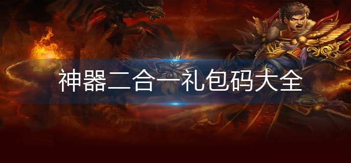 神器二合一礼包码大全