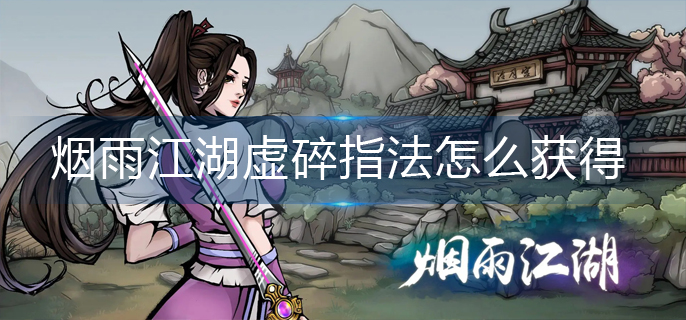 烟雨江湖虚碎指法怎么获得