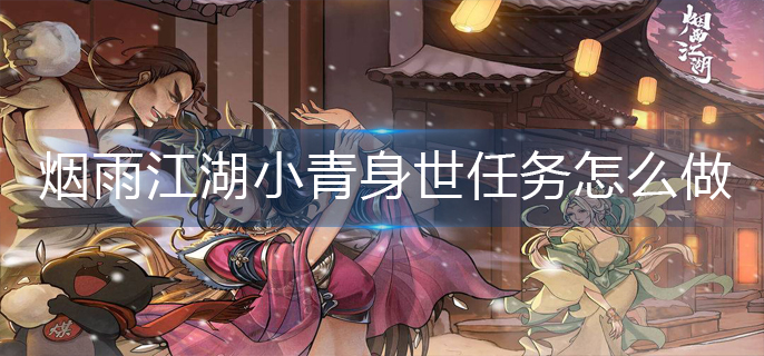 烟雨江湖小青身世任务怎么做