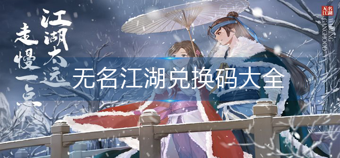 无名江湖兑换码大全