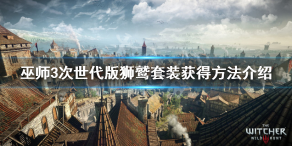 《巫师3次世代版》狮鹫套装在哪？狮鹫套装获得方法介绍