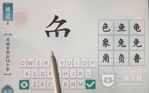 《汉字魔术》用拼音找出十个字通关攻略