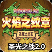 火焰纹章圣光之战免费正版