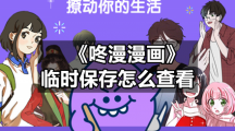 《咚漫漫画》临时保存怎么查看