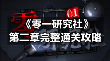 《零一研究社》第二章完整通关策略