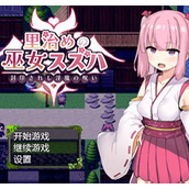 统治村庄的女祭司免费正版