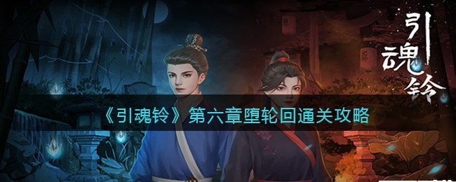 《引魂铃》第六章堕轮回通关攻略